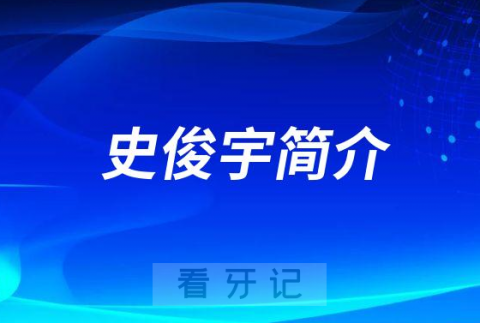 上海九院口腔种植科史俊宇简介