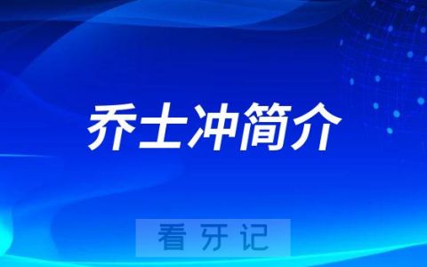 **口腔种植科乔士冲简介