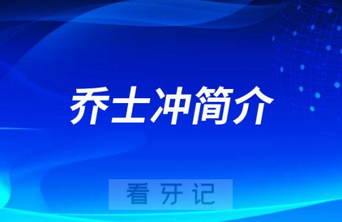 上海九院口腔种植科乔士冲简介