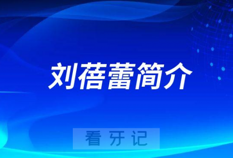 上海九院口腔种植科刘蓓蕾简介