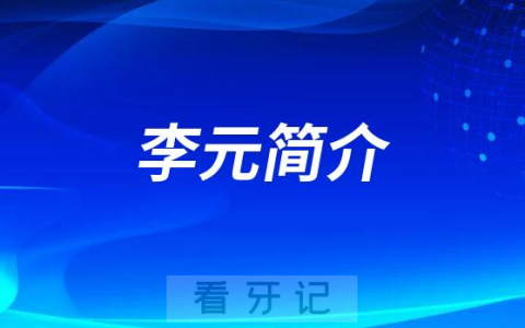 **口腔种植科李元简介