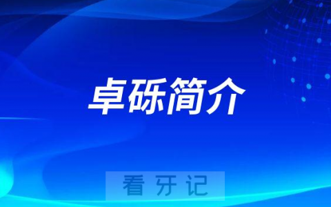 **口腔种植科黄卓砾简介