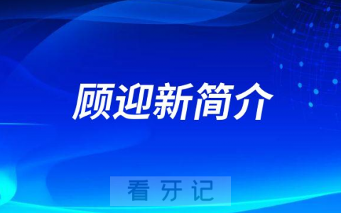 **口腔种植科顾迎新简介