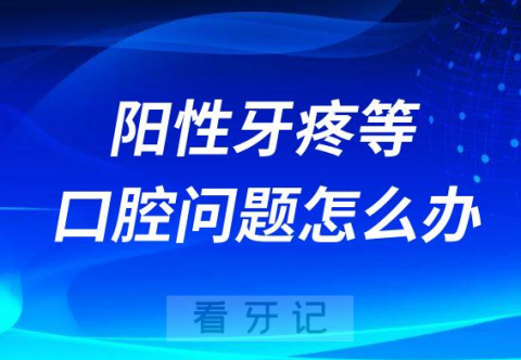 感染新冠病毒阳性牙疼等怎么办十五大问题汇总整理