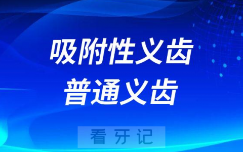 吸附性义齿普通义齿哪个更好附五大优势