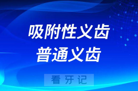 吸附性义齿普通义齿哪个更好附五大优势