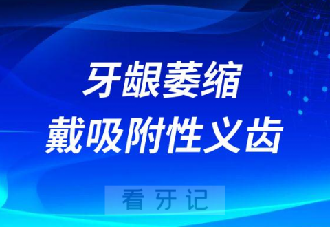 牙龈萎缩是不是可以戴吸附性义齿