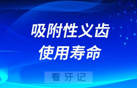 吸附性义齿使用寿命最长可以用多少年