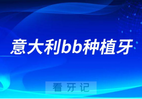 意大利bb种植牙好不好是不是纯钛终身质保