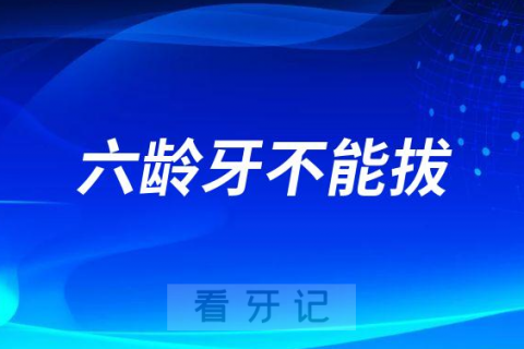 孩子“六龄牙”蛀得很严重医生说不能拔是不是真的