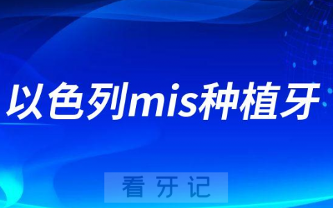 以色列mis种植牙好不好价格属于什么档次