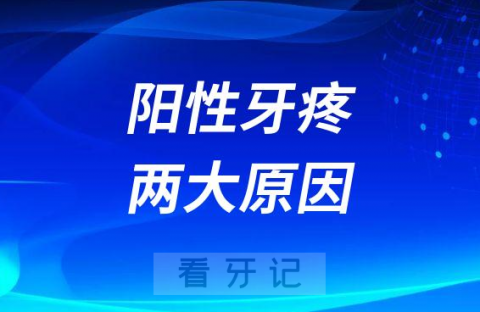 新冠感染期间阳性牙疼两大原因