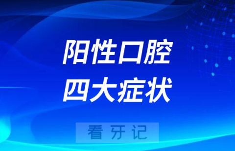 新冠感染期间阳性口腔四大症状看看你有没有