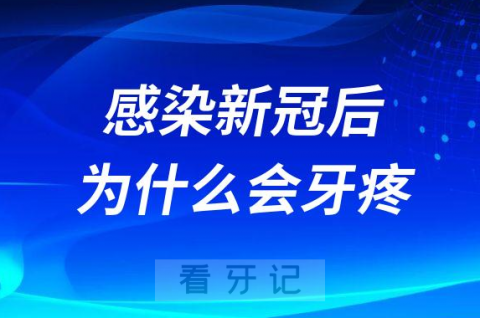 感染新冠后为什么会牙疼附三大原因