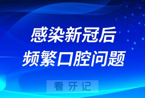 感染新冠病毒后频繁出现口腔问题口腔科医生有话说