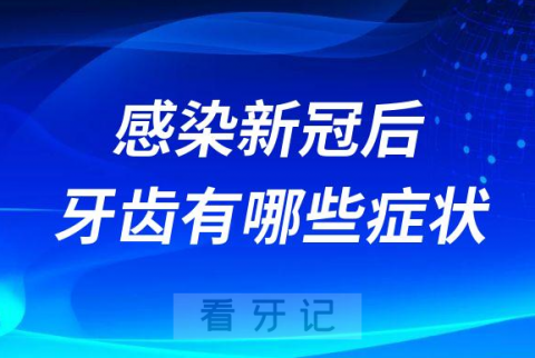 感染新冠病毒阳了牙齿会出现哪些症状