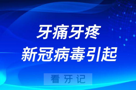 牙痛牙疼到底是不是新冠病毒引起的