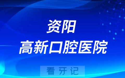 资阳高新口腔医院是公立医院还是二级私立医院