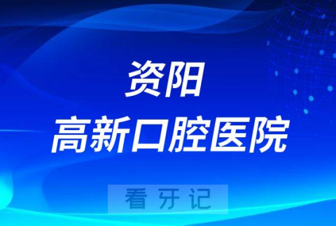 资阳高新口腔医院是公立医院还是二级私立医院