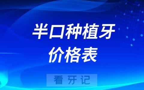 2023年半口种植牙价格表含all-on-4或all-on-6