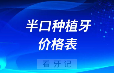 023年半口种植牙价格表含all-on-4或all-on-6"