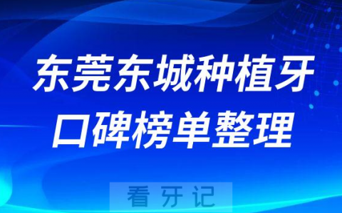 东莞东城种植牙哪里好排名前十名单整理