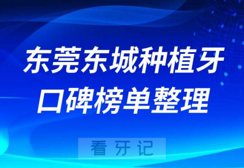 东莞东城种植牙哪里好排名前十名单整理
