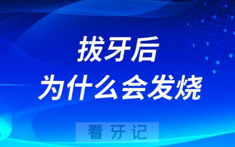 拔牙后为什么会发烧是不是感染了新冠病毒