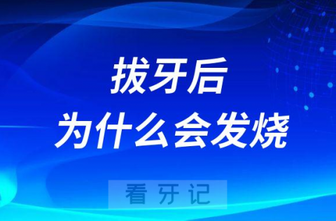 拔牙后为什么会发烧是不是感染了新冠病毒