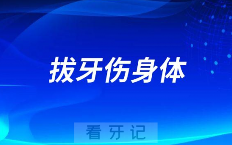 拔牙伤身体是真的假的有没有后遗症
