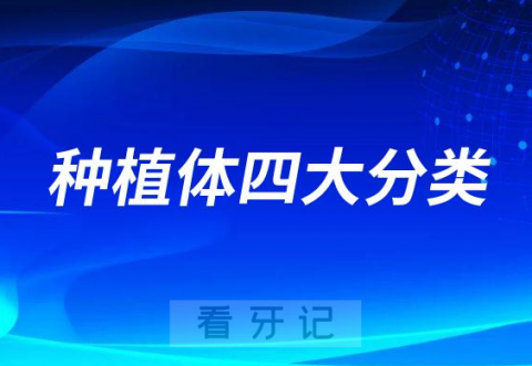 种植体四大分类方式最新版