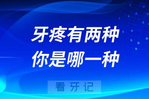 牙疼有两种看看你是哪一种？