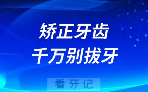 成年人矫正牙齿千万别拔牙是不是真的