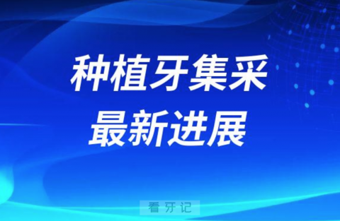 023年种植牙集采最新进展"
