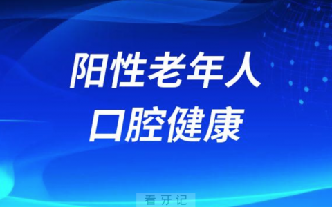 感染新冠病毒阳性老年人如何维护口腔健康
