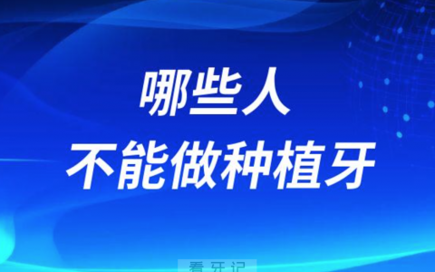 别被医院忽悠了哪些人不能做种植牙附九大人群