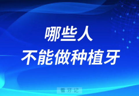 别被医院忽悠了哪些人不能做种植牙附九大人群