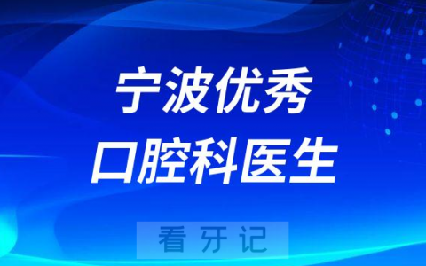 宁波优秀最好的口腔科医生排名前十名单整理