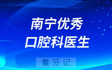 南宁优秀最好的口腔科医生排名前十名单整理