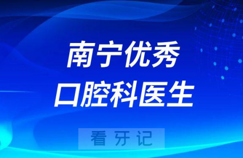 南宁优秀最好的口腔科医生排名前十名单整理