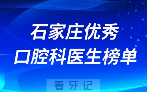 石家庄优秀最好的口腔科医生排名前十名单整理