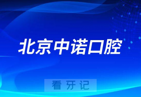 北京中诺口腔医院是不是种植牙私立三级医院