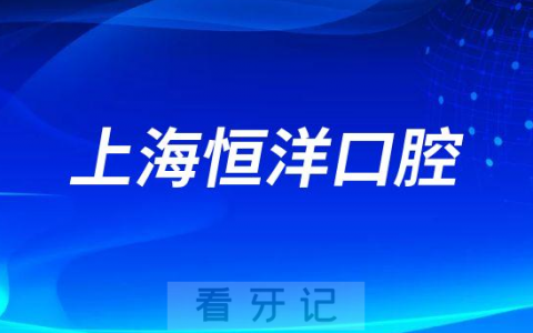 上海恒洋口腔简介