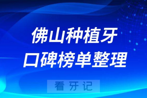 佛山种牙哪家医院好排名前十名单汇总2023年版