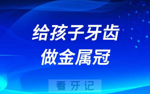 给孩子牙齿做金属冠有没有必要做