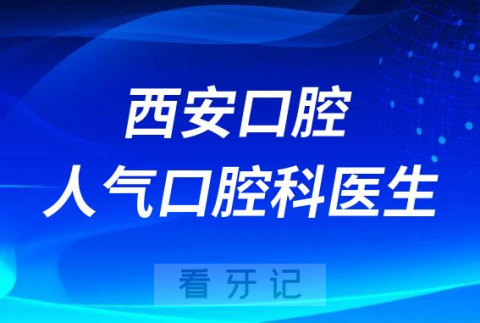 西安口腔医院人气口腔科医生名单整理