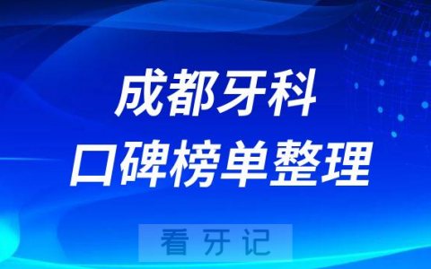 成都牙科医院排行榜前十名有哪些医院名单