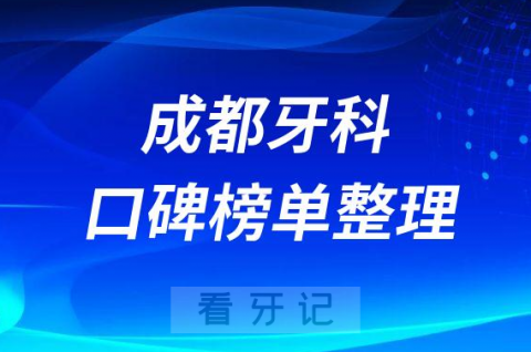 成都牙科医院排行榜前十名有哪些医院名单