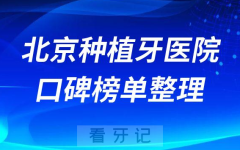 2023年北京种植牙医院排名榜公布前十名单整理