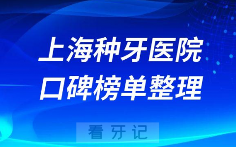 上海种植牙医院排名榜公布前十名单整理2023版